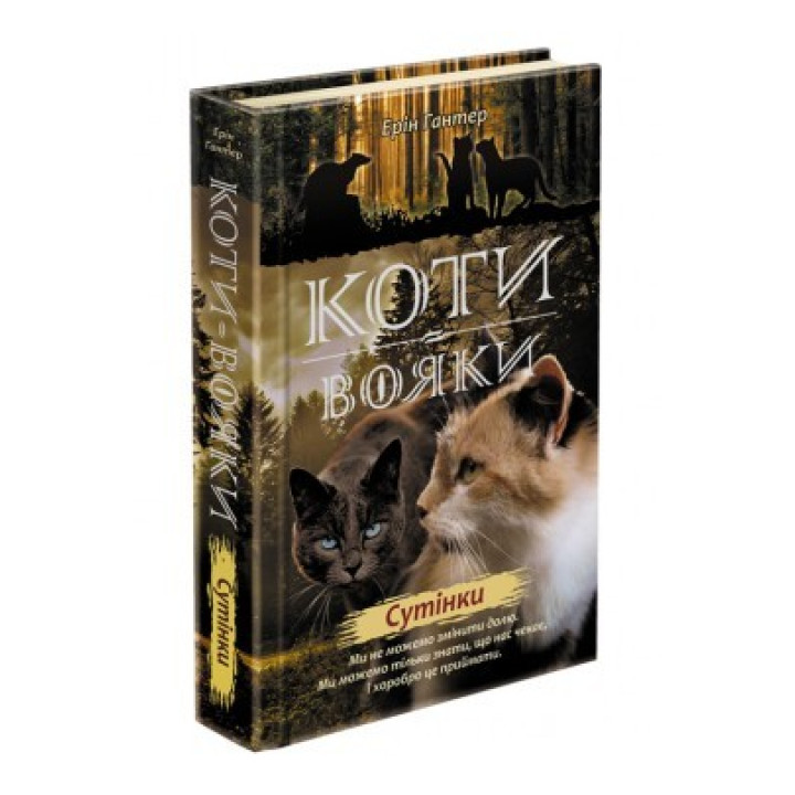 Коты – воины. Новое пророчество. Книга 5. Сумерки