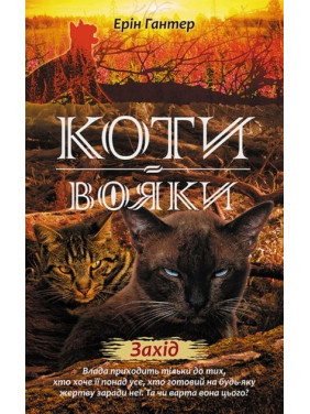 Коти - вояки. Нове пророцтво. Книга 6. Захід