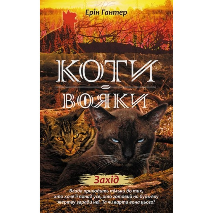 Коти - вояки. Нове пророцтво. Книга 6. Захід