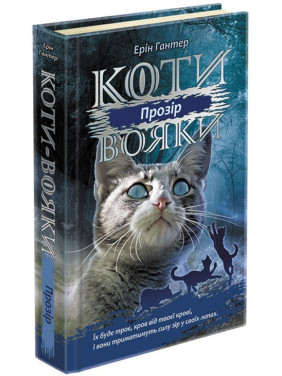 Коты – воины. Сила троих. Книга 1. Прозрение