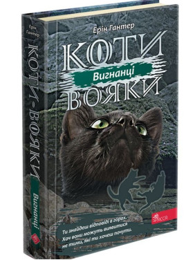 Коти - вояки. Сила трьох. Книга 3. Вигнанці