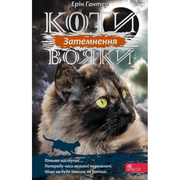 Коти - вояки. Сила трьох. Книга 4. Затемнення