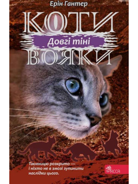 Коти - вояки. Сила трьох. Книга 5. Довгі тіні