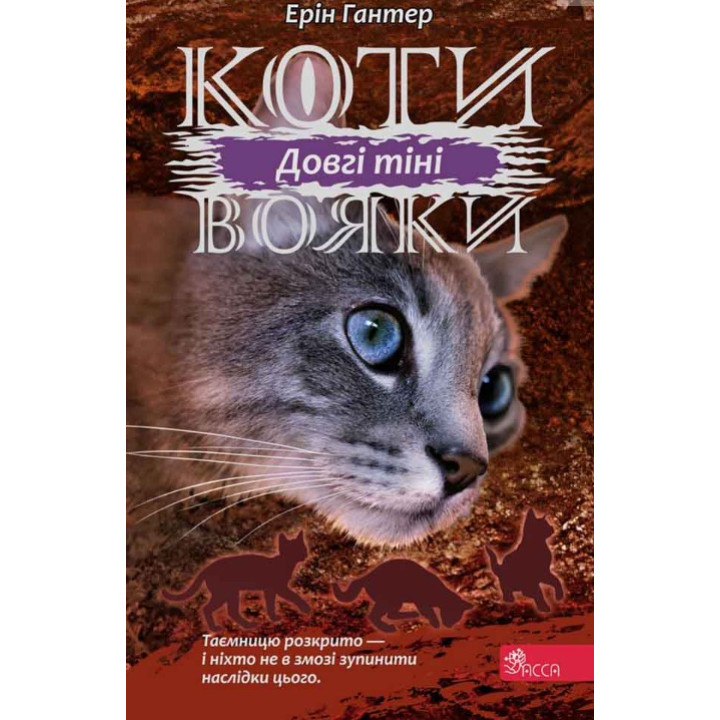 Коты – воины. Сила троих. Книга 5. Длинные тени