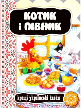 Котик і півник.