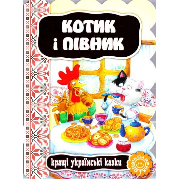 Котик і півник.