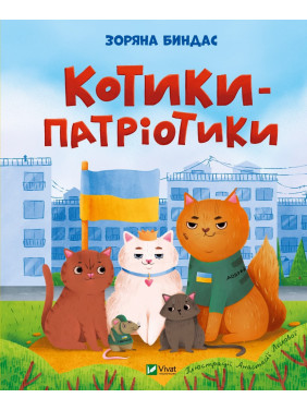 Котики-патриотики