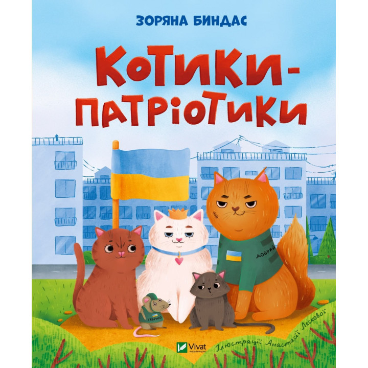 Котики-патріотики