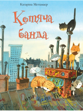 Кошачья банда