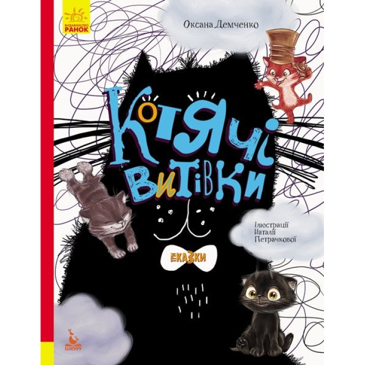 Кошачьи проделки