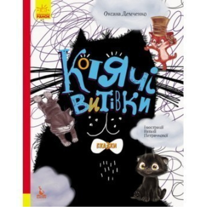 Кошачьи проделки