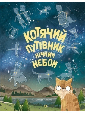 Котячий путівник нічним небом