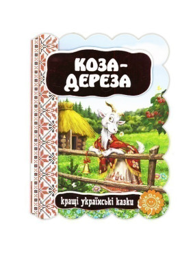 Коза - дереза.