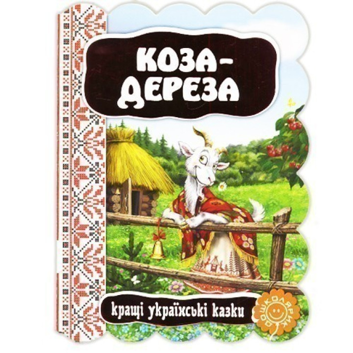 Коза - дереза.