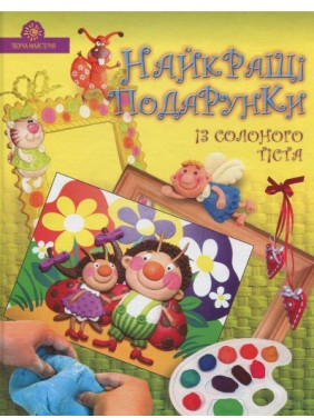 Лучшие подарки из соленого теста