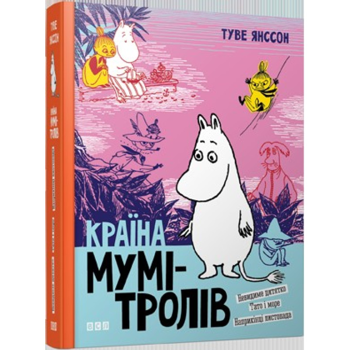 Країна Мумі-тролів. Книга 3