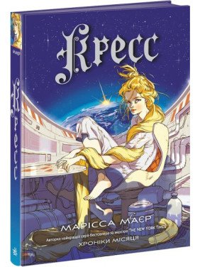 Кресс (Хроники Луны #3)