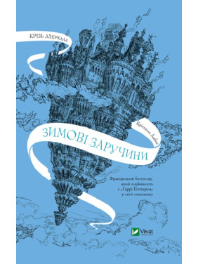 Крізь дзеркала. Зимові заручини. Книга 1