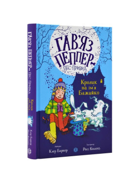Кролик на ім'я Бажайко (Гав'яз Пеппер — пес-привид #5)