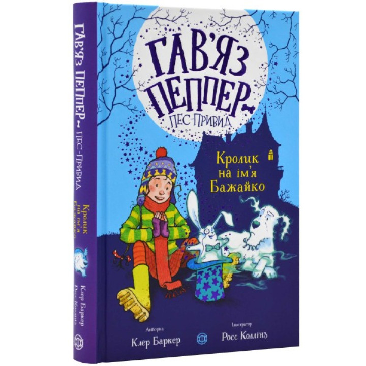 Кролик на ім'я Бажайко (Гав'яз Пеппер — пес-привид #5)