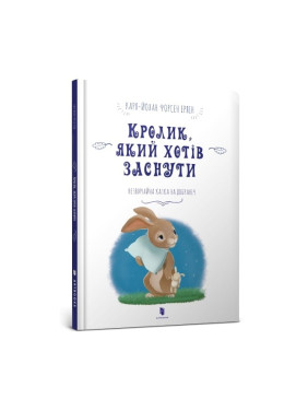 Кролик, який хотів заснути