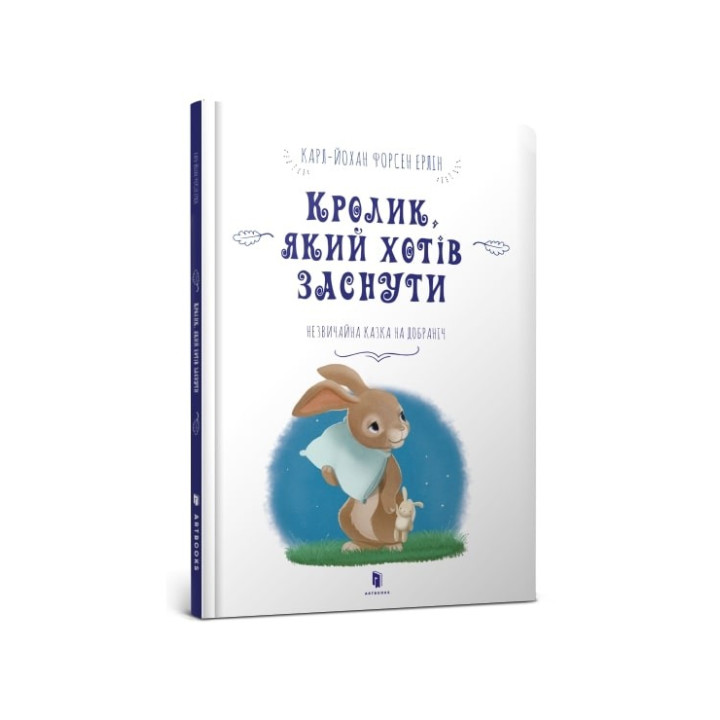 Кролик, який хотів заснути
