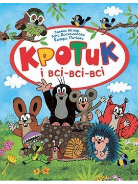 Кротик и все-все-все