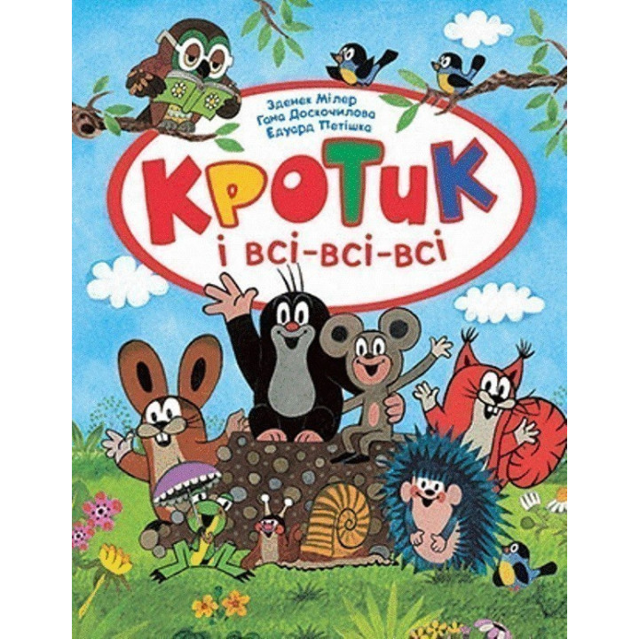 Кротик и все-все-все