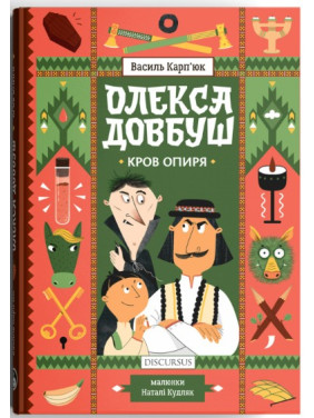 Кровь сопротивления (Олекса Довбуш #3)