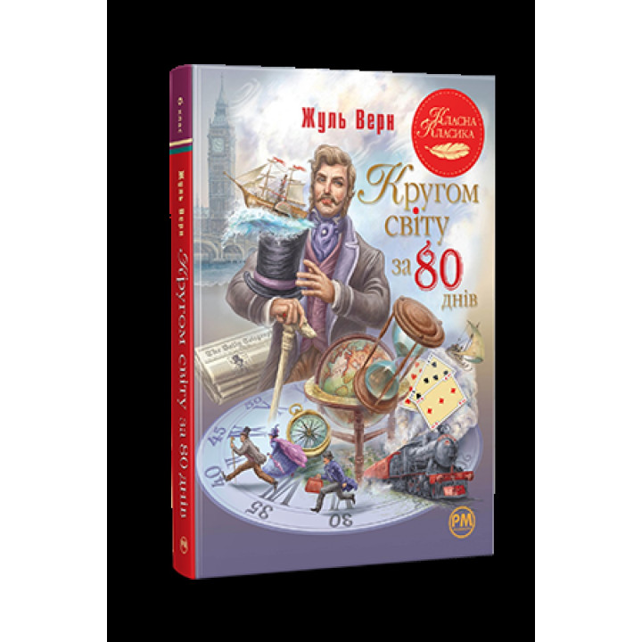 Вокруг света за 80 дней