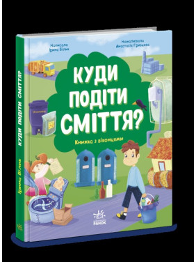 Куда девать мусор? Книга с окошками