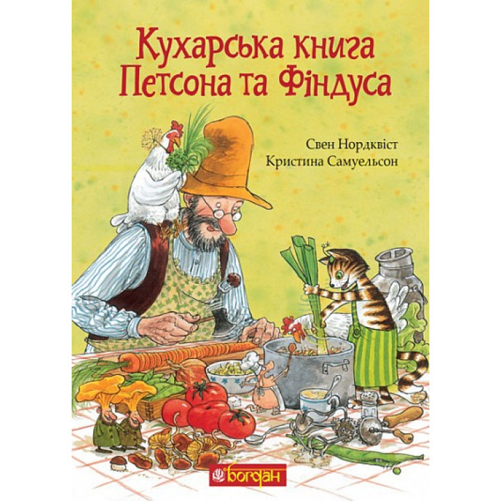 Кухарська книга Петсона та Фіндуса (Петсон та Фіндус #12)