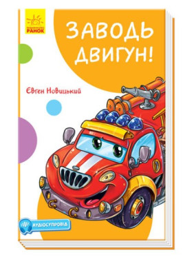 Забавные рассказы. Заводи двигатель!