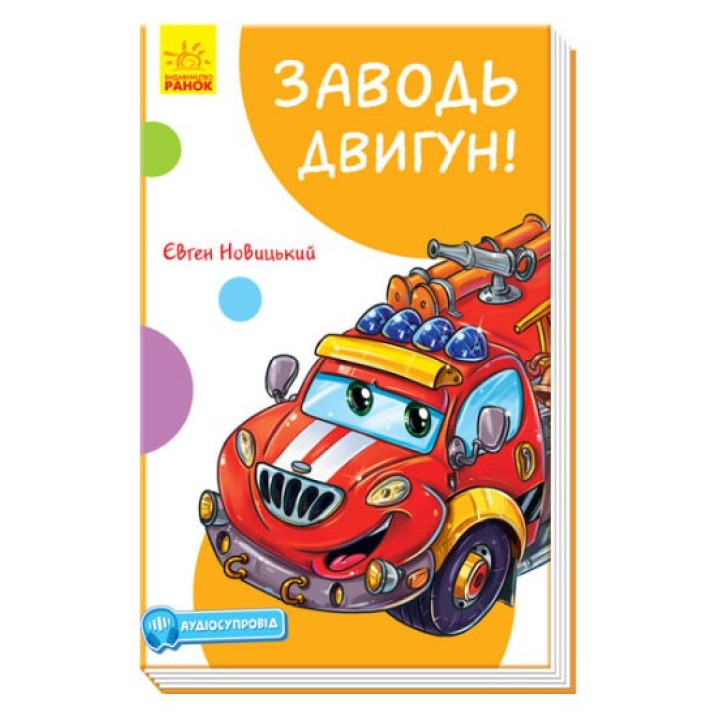 Забавные рассказы. Заводи двигатель!