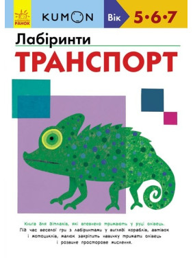 Кумон: Лабиринты. Транспорт