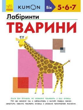Кумон: Лабиринты. Животные