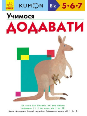 Кумон: Учимся добавлять