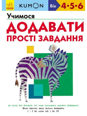 Кумон: Учимся добавлять. Простые задачи
