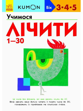 Кумон: Учимся считать от 1-30