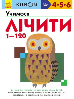 Кумон: Учимся считать от 1 до 120
