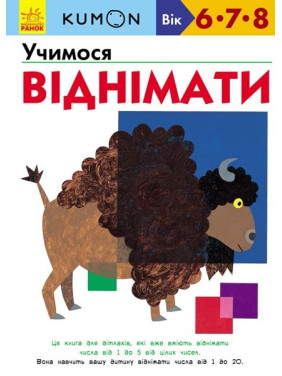 Кумон: Учимся отнимать