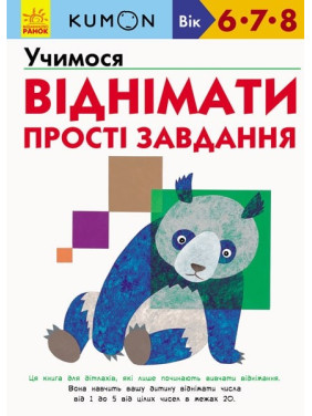 Кумон: Учимся отнимать. Простые задачи