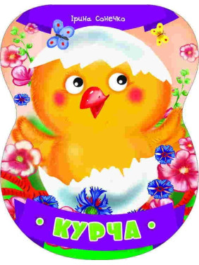 Цыпленок
