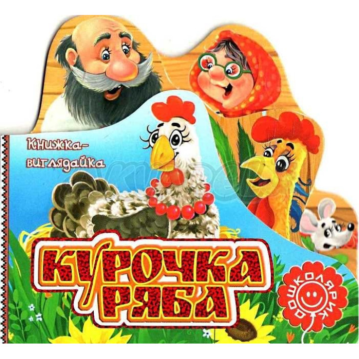 Курочка ряба