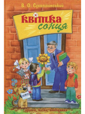Цветок солнца
