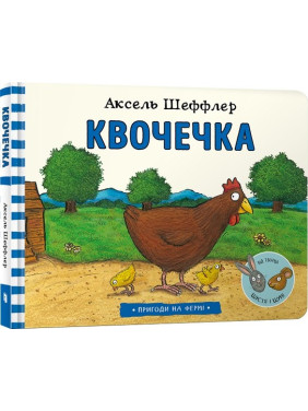 Квочечка