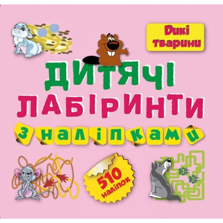 Лабіринти Дикі тварини 510наліпок