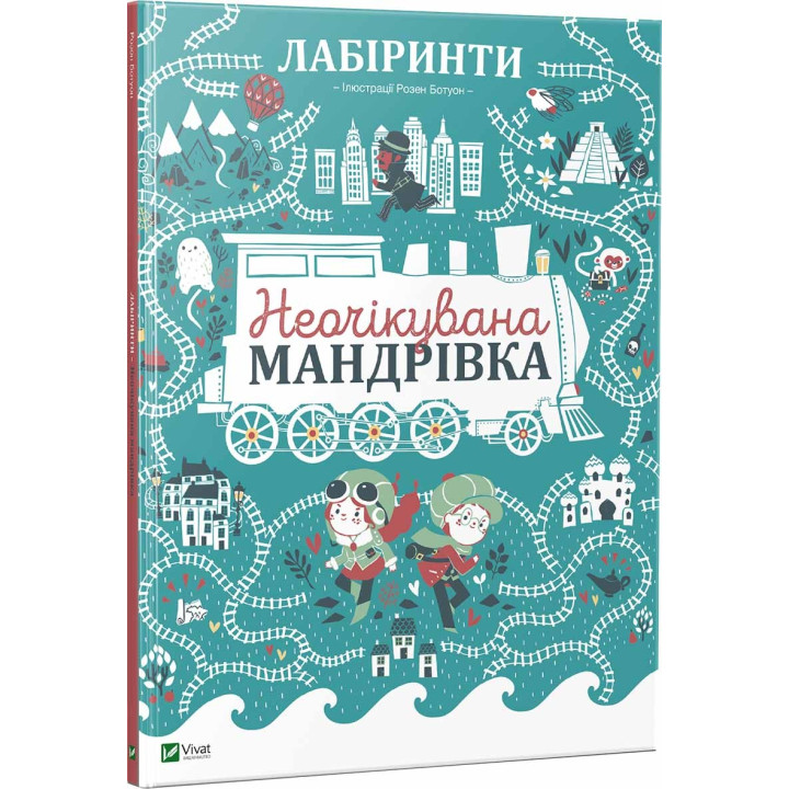 Лабиринты Неожиданное путешествие