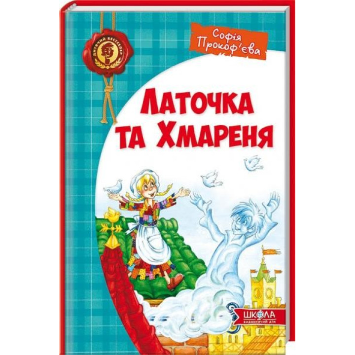 Латочка та Хмареня.