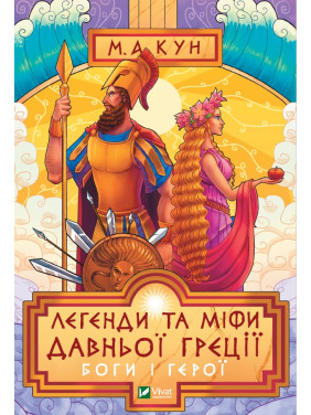 Легенды и легенды старой Греции. Боги и герои